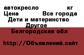 автокресло. chicco 9-36кг › Цена ­ 2 500 - Все города Дети и материнство » Другое   . Белгородская обл.